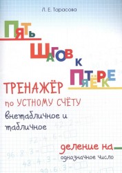 Пять шагов к пятерке. Тренажер по устному счету. Внетабличное и табличное деление на однозначное число. Для начальной школы