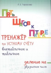 Пять шагов к пятерке. Тренажер по устному счету. Внетабличное и табличное деление на двухзначное число