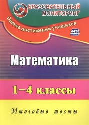 Математика. 1-4 классы. Итоговые тесты. ФГОС . 3-е издание, исправленное