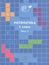 Математика. 3 класс. Часть 2
