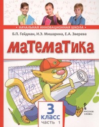 Математика. Учебное издание для 3 класса общеобразовательных организаций. Первое полугодие