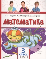 Математика. Учебное издание для 3 класса общеобразовательных организаций. Второе полугодие