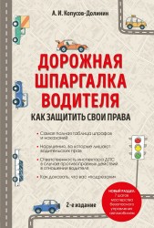 Дорожная шпаргалка водителя: как защитить свои права. 2-е издание