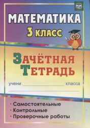 Математика. 3 класс. Зачетная тетрадь. Самостоятельные, контрольные проверочные работы