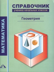 Математика. Геометрия. Справочник ученика начальных классов