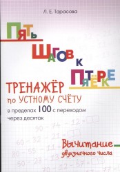 Пять шагов к пятёрке. Тренажёр по устному счёту в пределах 100 с переходом через десяток. Вычитание двухзначного числа