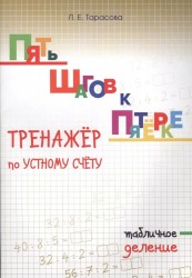 Пять шагов к пятерке. Тренажер по устному счету. Табличное деление