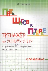 Пять шагов к пятерке. Тренажер по устному счету. Сложение в пределах 20 с переходом через десяток