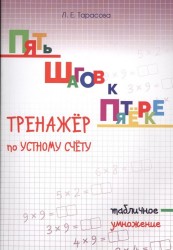 Пять шагов к пятерке. Тренажер по устному счету. Табличное умножение