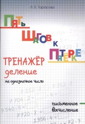 Пять шагов к пятёрке. Тренажёр. Деление на однозначное число. Письменное вычисление