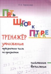 Пять шагов к пятёрке. Тренажёр. Умножение трёхзначного числа на однозначное. Письменное вычисление