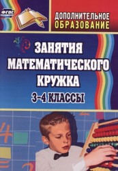 Занятия математического кружка. 3-4 классы