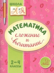 Математика. Сложение и вычитание. 2-4 классы