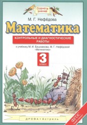 Математика. 3 класс. Контрольные и диагностические работы к учебнику М.И. Башмакова, М.Г. Нефедовой "Математика"