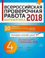 Математика. 4 класс. Всероссийская проверочная работа. ФГОС