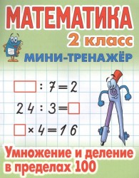 Математика. 2 класс. Умножение и деление в пределах 100