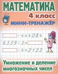 Математика. 4 класс. Умножение и деление многозначных чисел