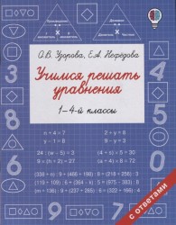 Учимся решать уравнения. 1-4 классы