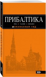 ПРИБАЛТИКА: Рига, Таллин, Вильнюс: путеводитель 4-е изд., испр. и доп.
