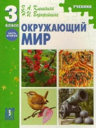 Окружающий мир: учебник для 3 класса начальной школы: Часть 2