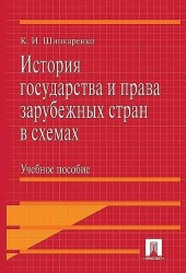 История государства и права зарубежных стран в схемах. Учебное пособие