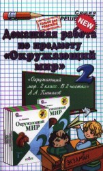 Домашняя работа по предмету "Окружающий мир" за 2 класс к учебнику А.А. Плешакова "Окружающий мир. 2 класс. Учеб. для общеобразоват. учреждений..."