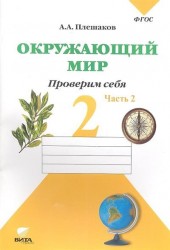 Окружающий мир. В 2-х частях. Часть 2. Тетрадь для тренировки и самопроверки. Тетрадь для учащихся 2 класса общеобразовательных организаций