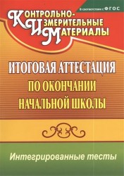 Итоговая аттестация по окончании начальной школы. Интегрированные тесты. Окружающий мир, русский язык, математика