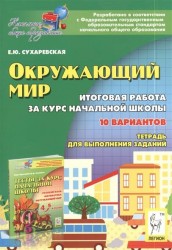 Окружающий мир. Итоговая работа за курс начальной школы. 4 класс. Тетрадь для выполнения заданий. Издание второе