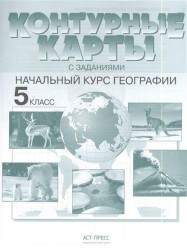 География. Начальный курс. 5 класс. Контурные карты с заданиями