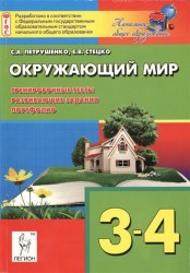 Окружающий мир. 3-4 классы. Тренировочные тесты, развивающие задания, портфолио