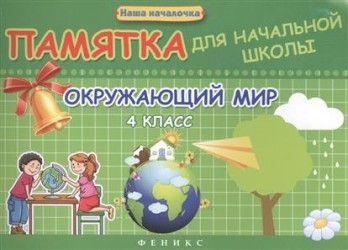 Окружающий мир. 4 класс. Памятка для начальной школы