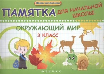 Окружающий мир. 3 класс. Памятка для начальной школы