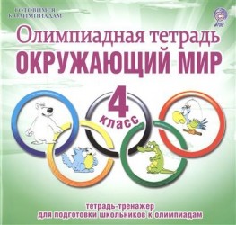 Олимпиадная тетрадь. Окружающий мир. 4 класс. Тетрадь-тренажер для подготовки школьников к олимпиадам