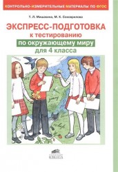 Экспресс-подготовка к тестированию по окружающему миру для 4 класса