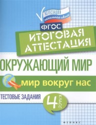 Окружающий мир. Итоговая аттестация. 4 класс. Мир вокруг нас