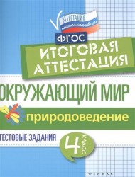 Окружающий мир. Итоговая аттестация. 4 класс. Природоведение