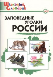 Заповедные уголки России. Начальная школа