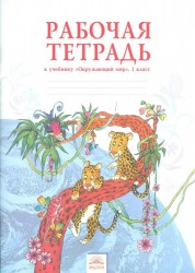 Окружающий мир. 1 класс. Рабочая тетрадь к учебнику