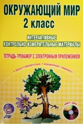Окружающий мир. 2 класс. Интерактивные контрольно-измерительные материалы. Тетрадь-тренажер с электронным приложением (+ CD)