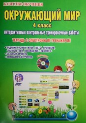 Окружающий мир. 4 класс. Интерактивные контрольные тренировочные работы. Тетрадь с электронным тренажером (+ CD-ROM)