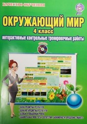 Окружающий мир. 4 класс. Интерактивные контрольные тренировочные работы (+ СD-ROM)