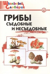 Грибы. Съедобные и несъедобные. Начальная школа. ФГОС