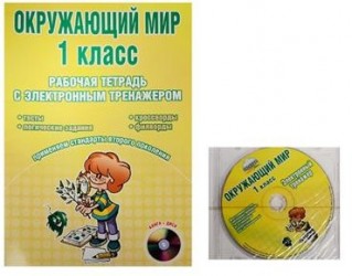 Окружающий мир. 1 класс. Рабочая тетрадь с электронным тренажером (+ СD-ROM)