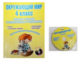 Окружающий мир. 4 класс. Рабочая тетрадь с электронным тренажером (+ CD-ROM)