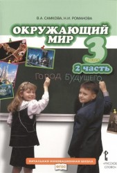 Окружающий мир. 3 класс. Учебник. В 2 частях. Часть 2