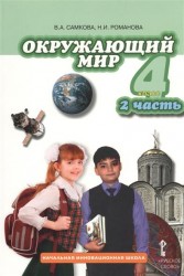Окружающий мир. 4 класс. В 2 частях. Часть 2