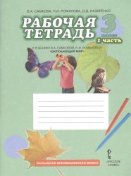 Окружающий мир. 3 класс. Рабочая тетрадь. К учебнику В. А. Самковой, Н. И. Романовой. В 2 частях. Часть 1