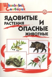 Ядовитые растения и опасные животные. Начальная школа