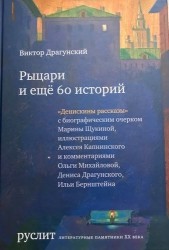 Рыцари и еще 60 историй. Собрание Денискиных рассказов